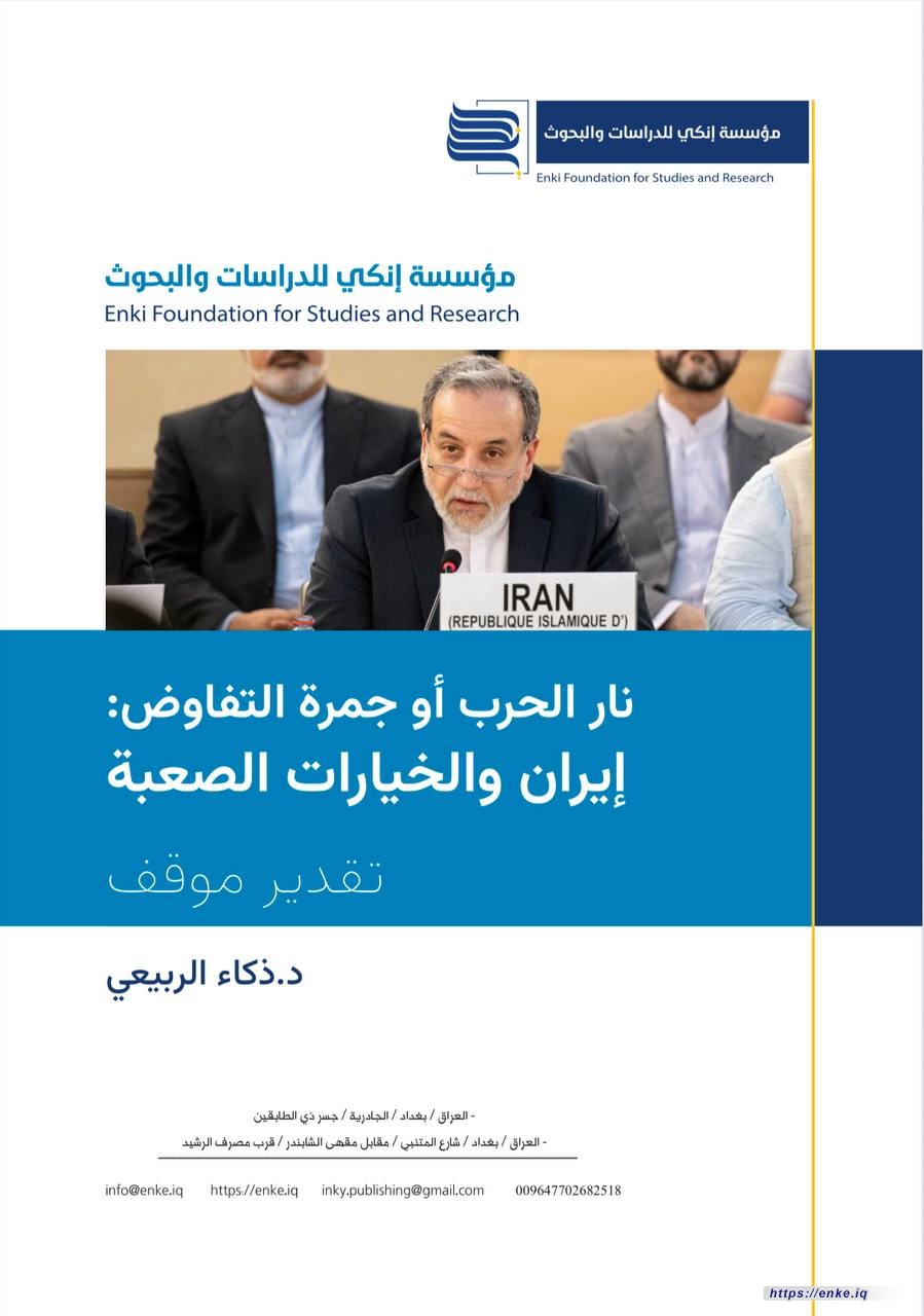 نار الحرب أو جمرة المفاوضات: ايران والخيارات الصعبة